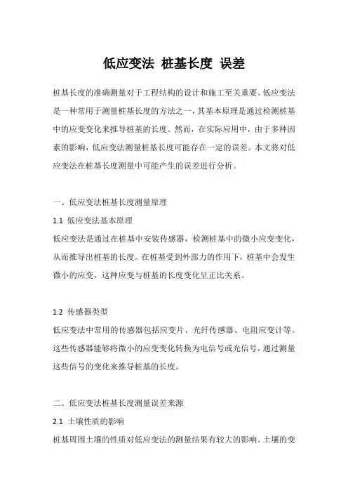 低应变法 桩基长度 误差