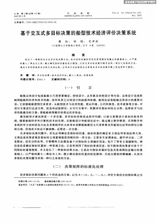 基于交互式多目标决策的船型技术经济评价决策系统