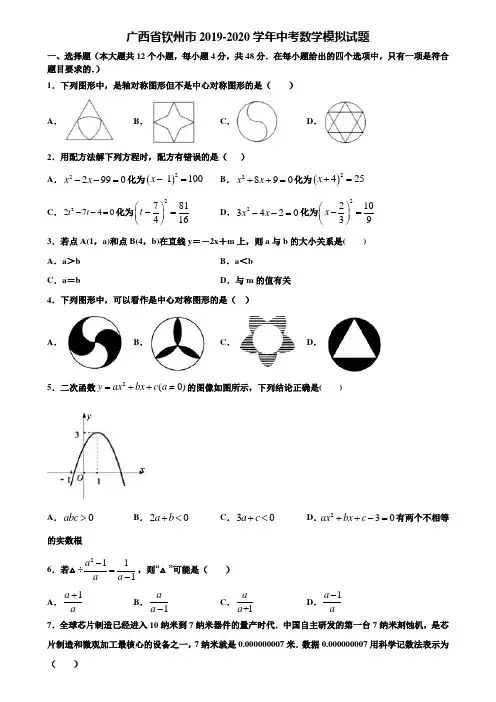 广西省钦州市2019-2020学年中考数学模拟试题含解析