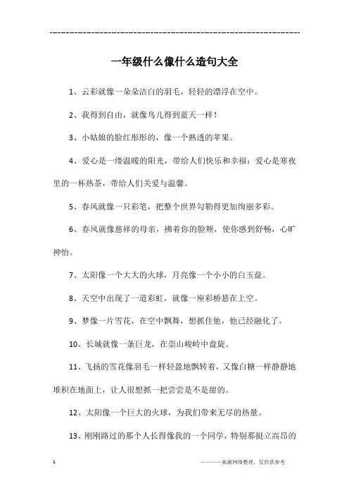 一年级什么像什么造句大全