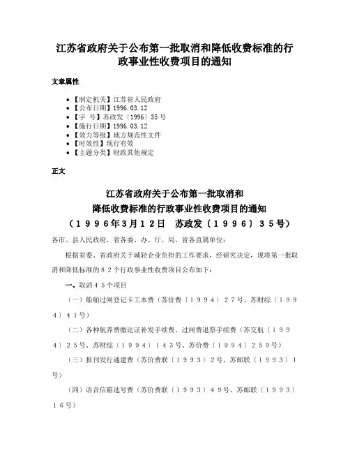 江苏省政府关于公布第一批取消和降低收费标准的行政事业性收费项目的通知