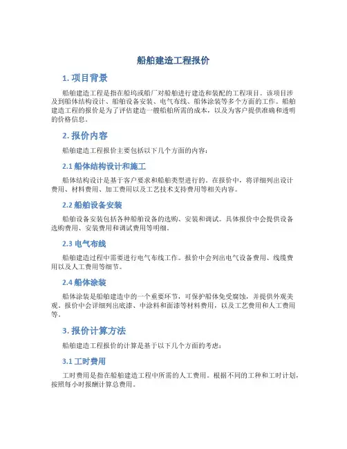 船舶建造工程报价