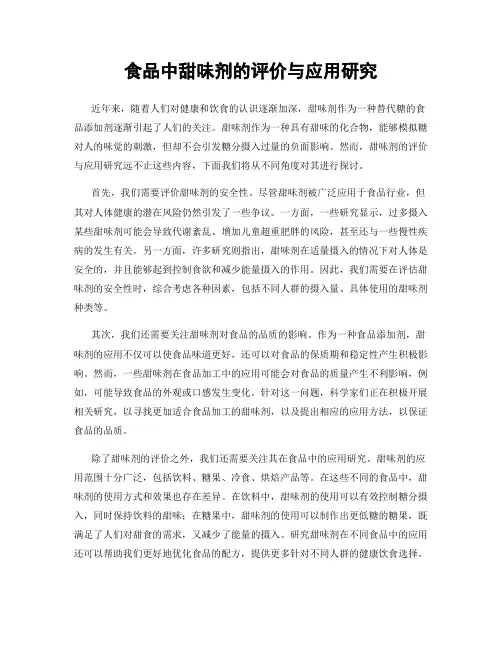 食品中甜味剂的评价与应用研究
