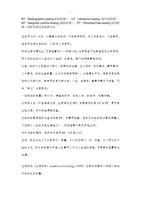 无损检测RT、UT、MT、PT