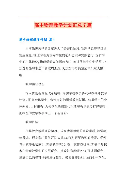 高中物理教学计划汇总7篇