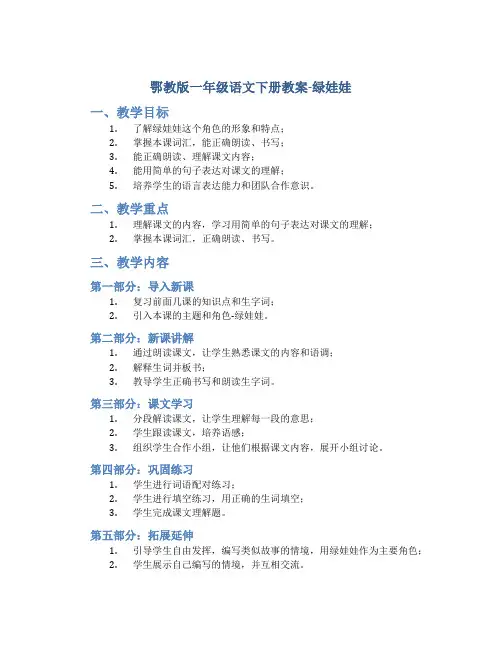 鄂教版一年级语文下册教案绿娃娃