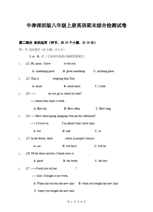 牛津深圳版八年级上册英语期末综合检测试卷(含答案)