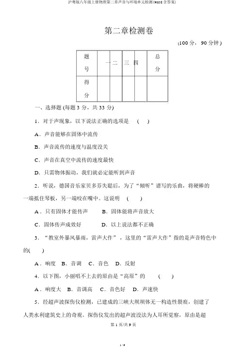 沪粤版八年级上册物理第二章声音与环境单元检测(word含答案)