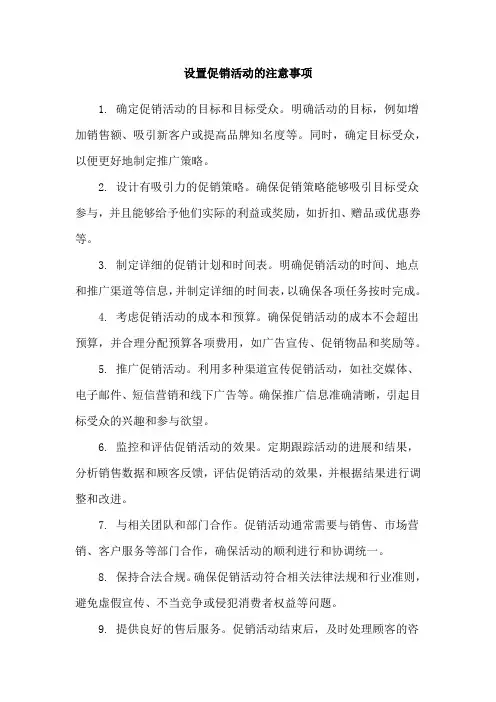 设置促销活动的注意事项