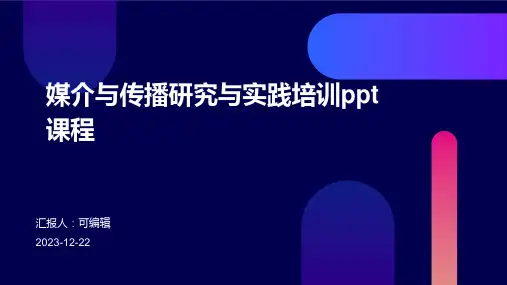 媒介与传播研究与实践培训ppt课程