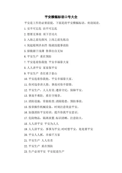 安全横幅标语口号大全