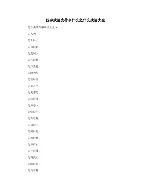四字成语先什么什么之什么成语大全