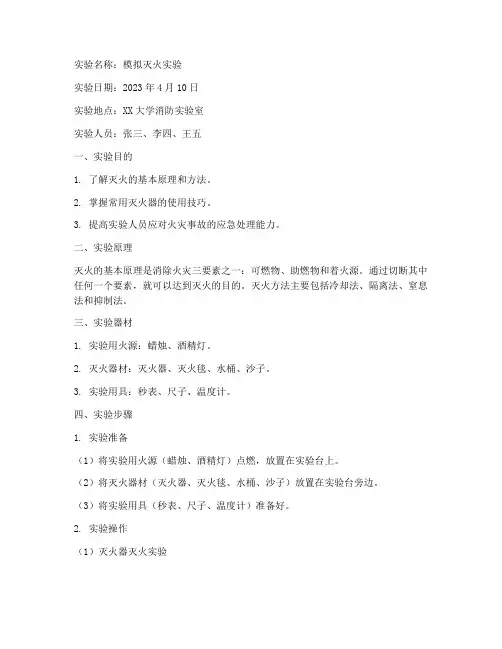 模拟灭火实验报告