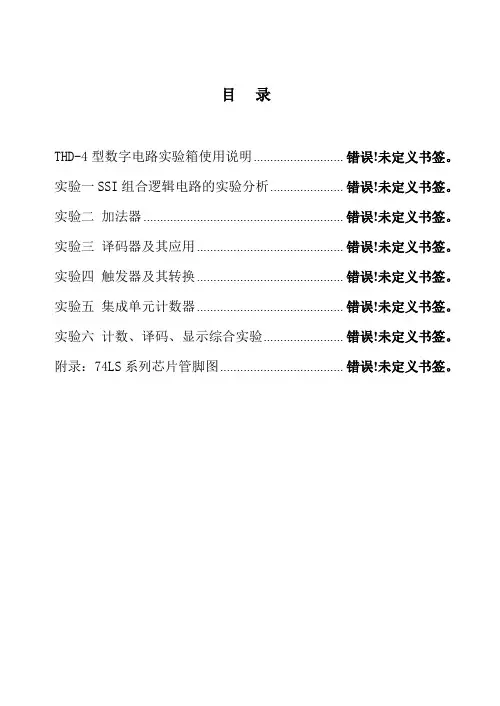 实验一集成逻辑门电路逻辑功能的测试