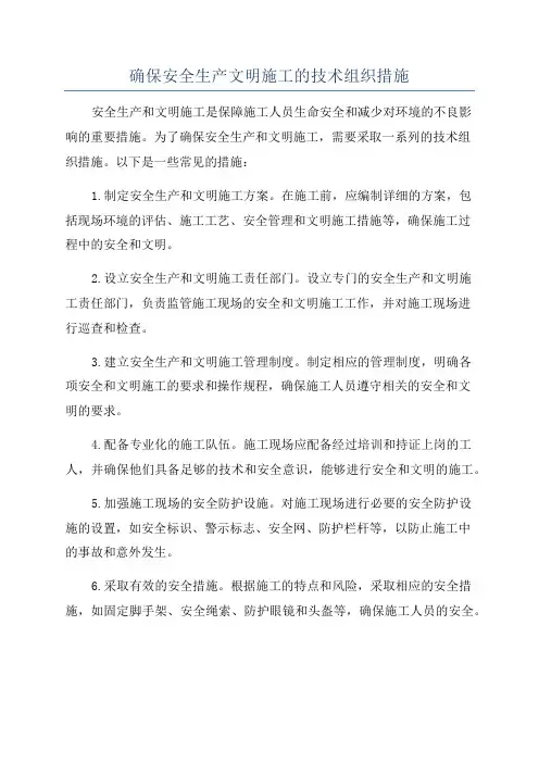 确保安全生产文明施工的技术组织措施