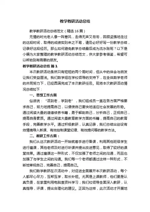 教学教研活动总结范文（精选16篇）