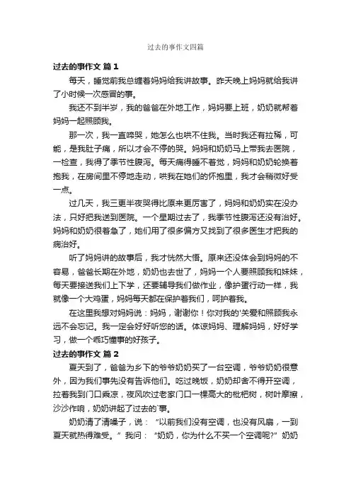 过去的事作文四篇