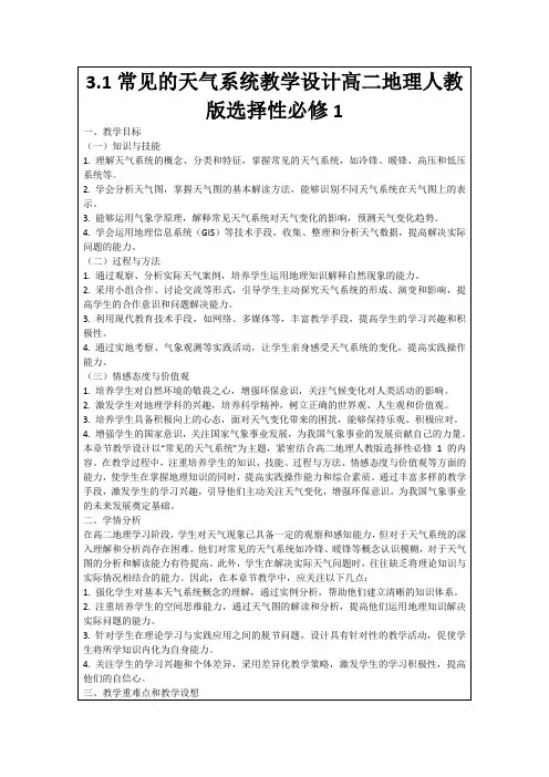 3.1常见的天气系统教学设计高二地理人教版选择性必修1