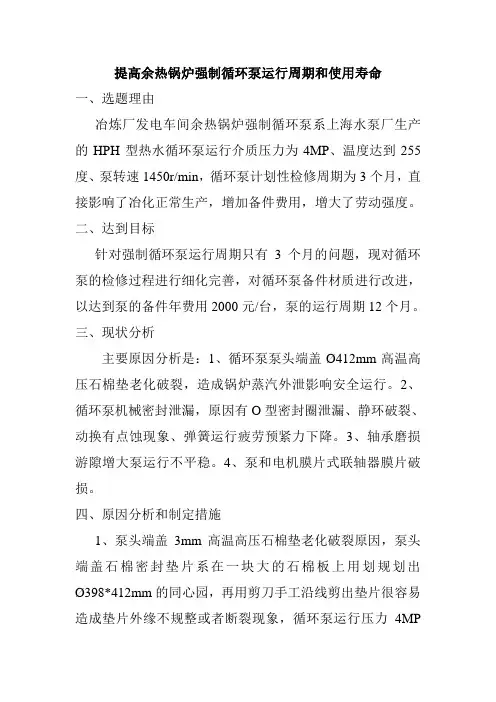 提高余热锅炉强制循环泵运行周期和使用寿命