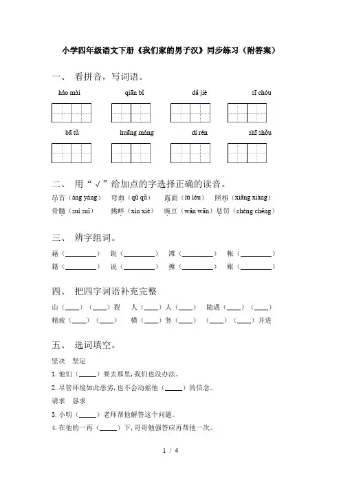 小学四年级语文下册《我们家的男子汉》同步练习(附答案)