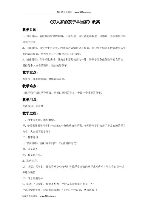 湘艺版音乐三年级下册《穷人家的孩子早当家》教案