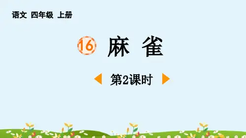 《麻雀》PPT(第2课时)
