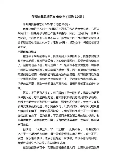 学期自我总结范文600字（精选10篇）