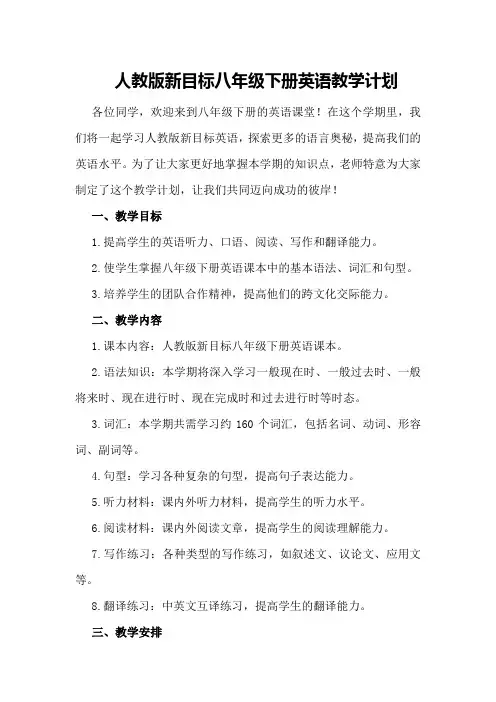 人教版新目标八年级下册英语教学计划