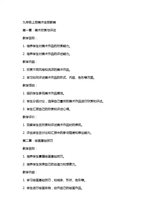 九年级上册美术全册教案