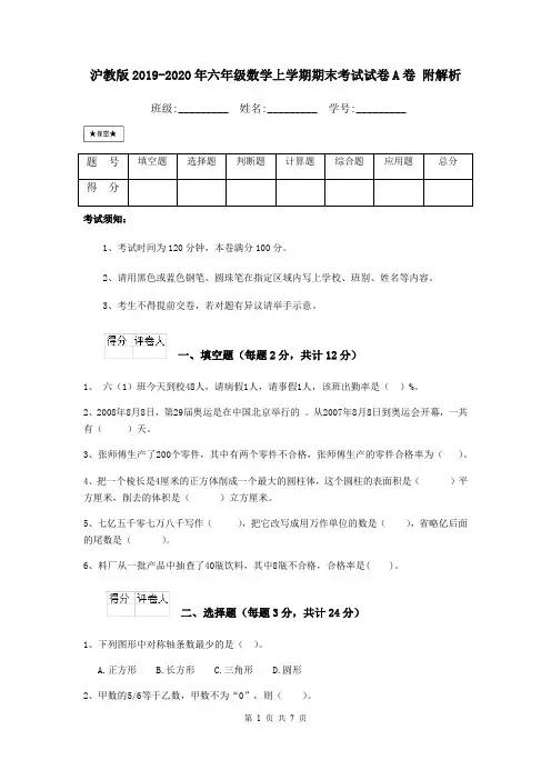 沪教版2019-2020年六年级数学上学期期末考试试卷A卷 附解析