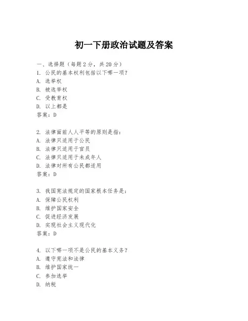 初一下册政治试题及答案