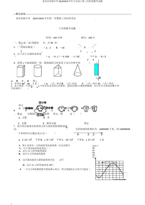 龙岩市初级中学20182019学年七年级上第三次阶段数学试题