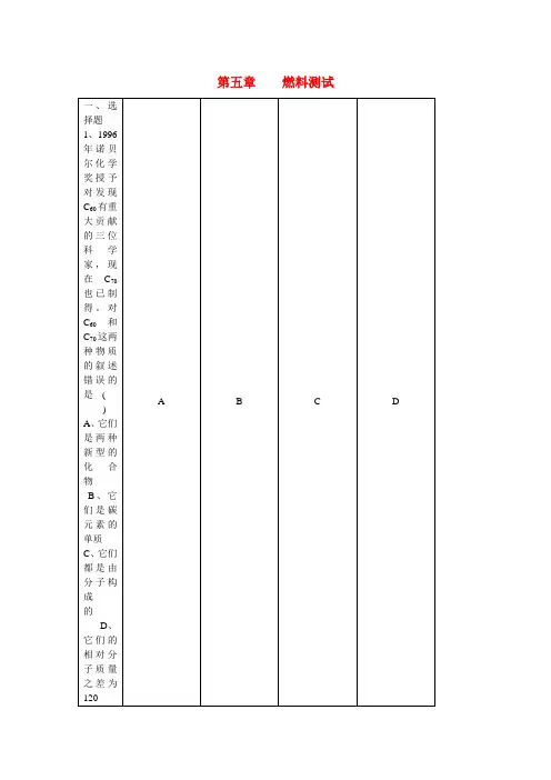 粤教版化学-九年级上册第五章 燃料测试卷