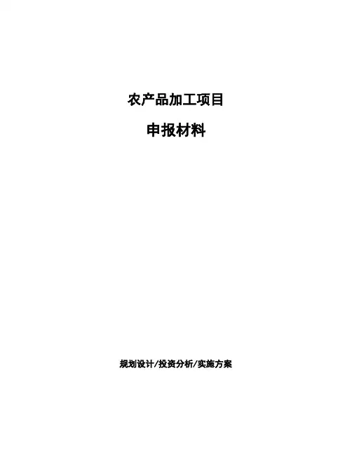 农产品加工项目申报材料