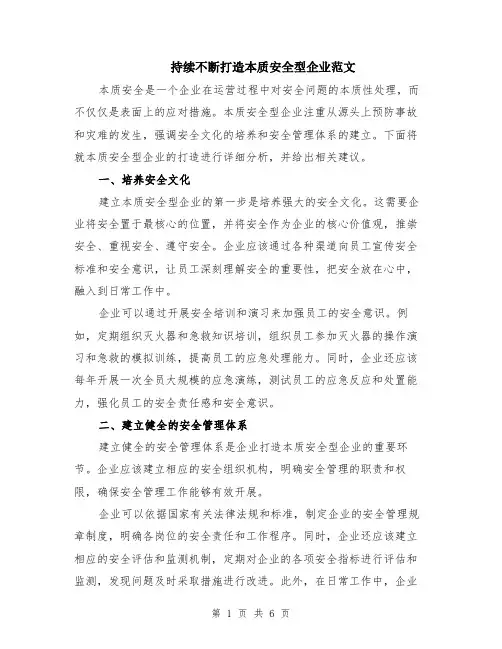 持续不断打造本质安全型企业范文（二篇）