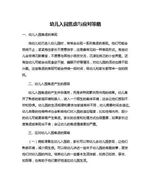 幼儿入园焦虑与应对策略