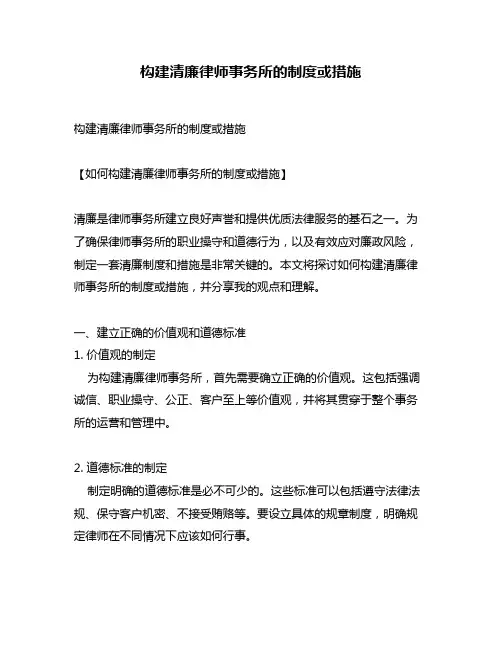 构建清廉律师事务所的制度或措施