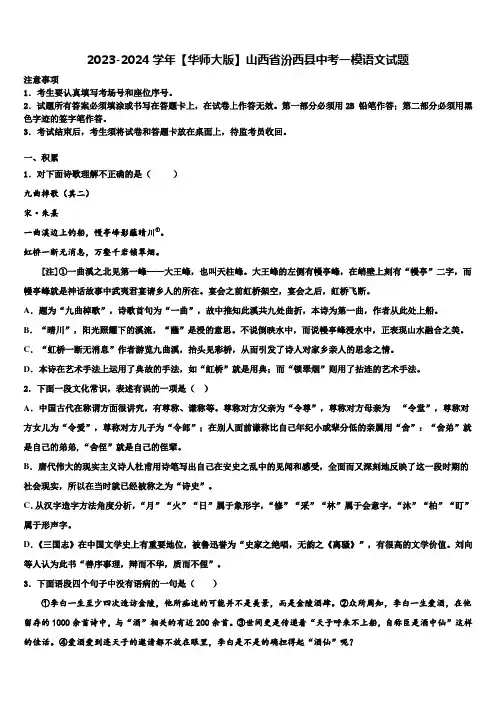 2023-2024学年【华师大版】山西省汾西县中考一模语文试题含解析