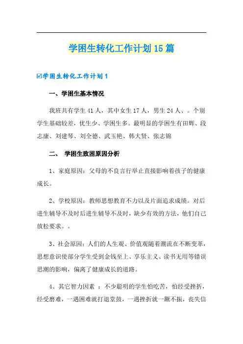 学困生转化工作计划15篇