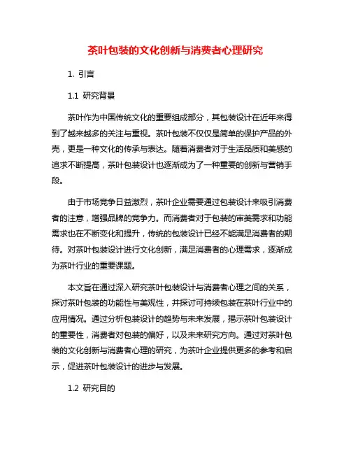 茶叶包装的文化创新与消费者心理研究