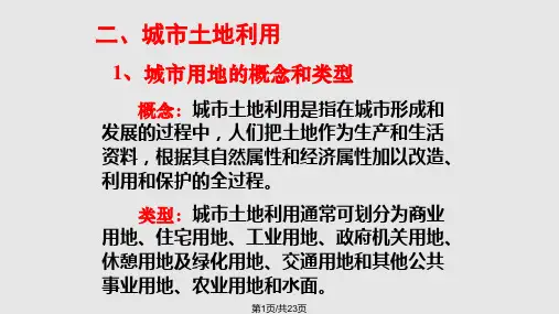 土地利用分类和空间结构PPT课件