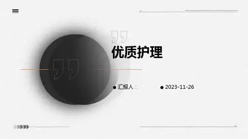 优质护理ppt课件