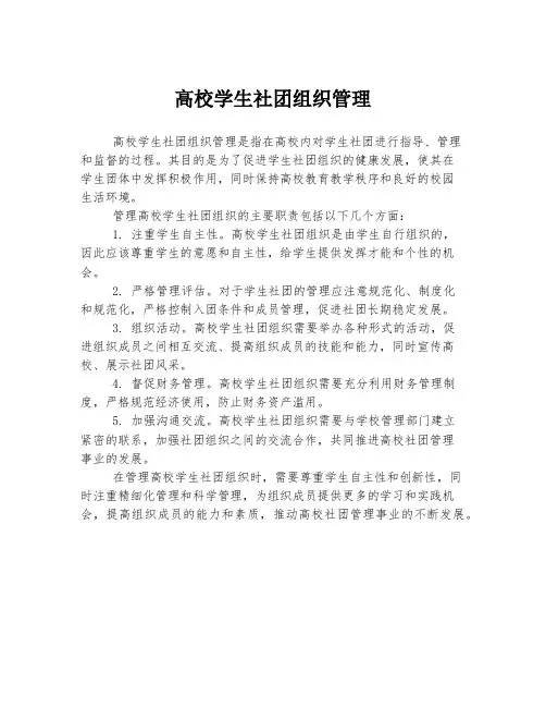 高校学生社团组织管理