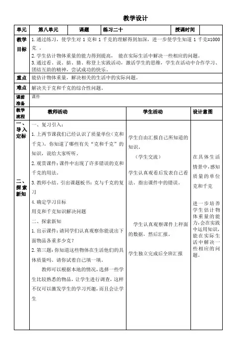 人教版数学二年级 下册第八单元《练习二十》教学设计