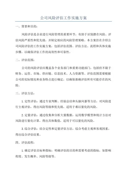 公司风险评估工作实施方案