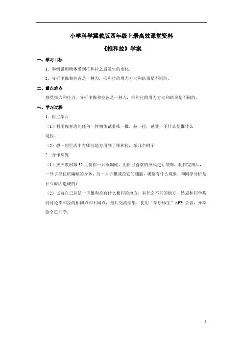 小学科学冀教版四年级上册高效课堂资料《推和拉》学案——第一课时