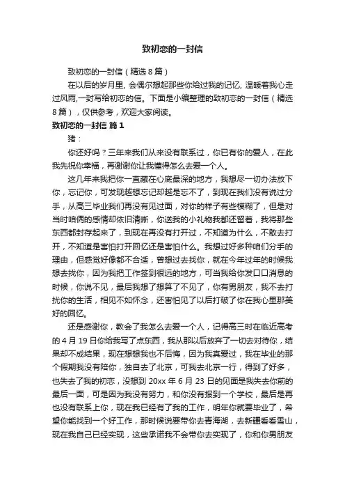 致初恋的一封信（精选8篇）