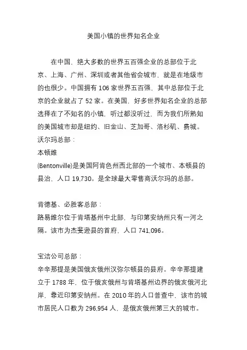 美国小镇的世界知名企业