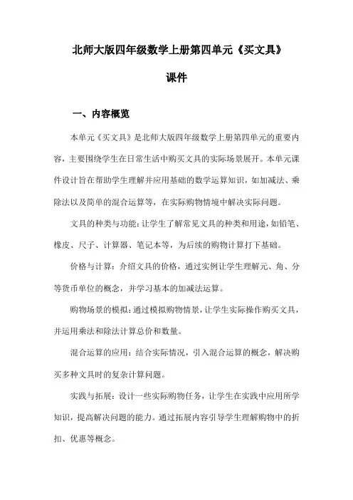 北师大版四年级数学上册第四单元《买文具》课件