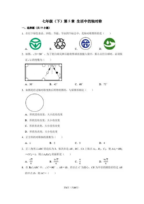 七年级数学(下)第5章生活中的轴对称